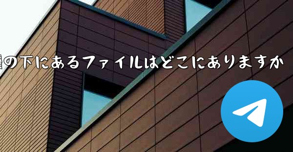 電話の紙飛行機の下にあるファイルはどこにありますか