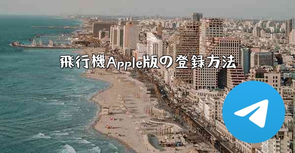 飛行機Apple版の登録方法