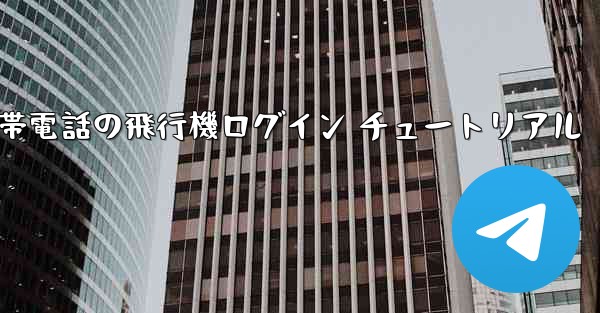 <b>中国版 Apple 携帯電話の飛行機ログイン チュートリアル</b>