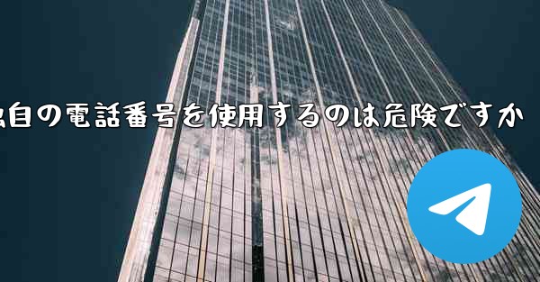 紙飛行機が独自の電話番号を使用するのは危険ですか