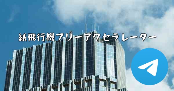 紙飛行機フリーアクセラレーター