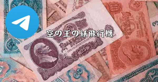 空の王の紙飛行機