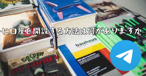 紙飛行機以外に口座を開設する方法は何がありますか
