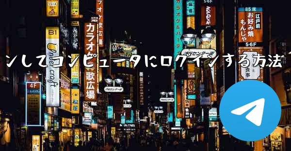 Telegram 携帯電話を使用して QR コードをスキャンしてコンピュータにログインする方法