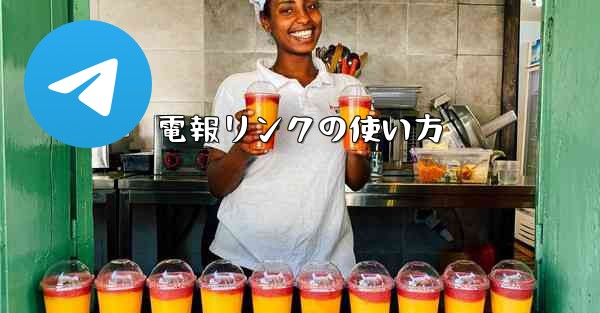 電報リンクの使い方