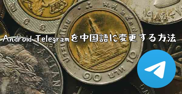 Android Telegramを中国語に変更する方法