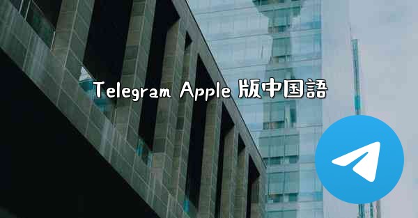 Telegram Apple 版中国語