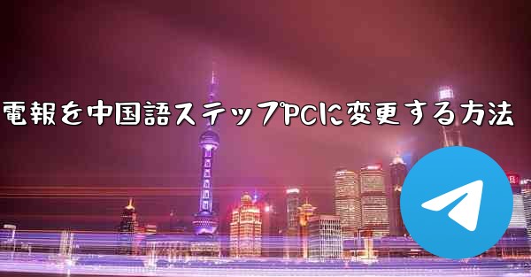 電報を中国語ステップPCに変更する方法