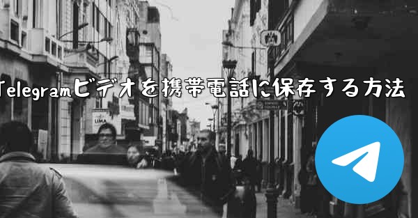 Telegramビデオを携帯電話に保存する方法