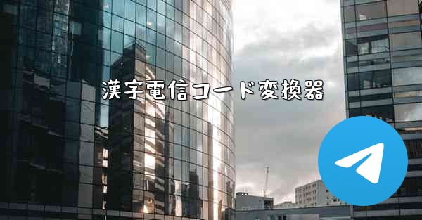 漢字電信コード変換器