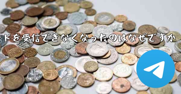 <b>Telegram が突然確認コードを受信できなくなったのはなぜですか</b>