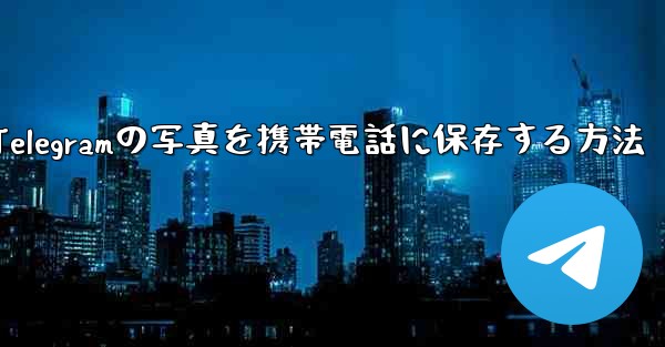 Telegramの写真を携帯電話に保存する方法
