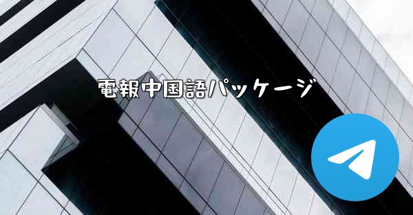 電報中国語パッケージ