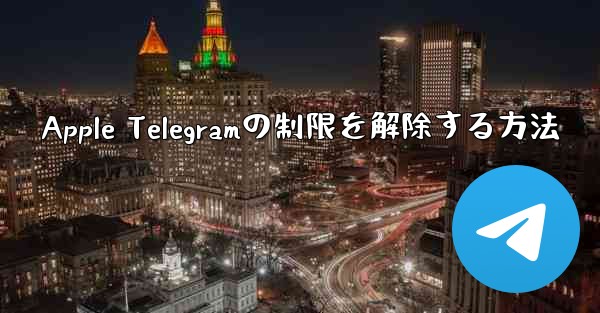 Apple Telegramの制限を解除する方法