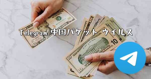 Telegram 中国パケット ウイルス
