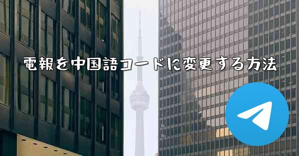 <b>電報を中国語コードに変更する方法</b>
