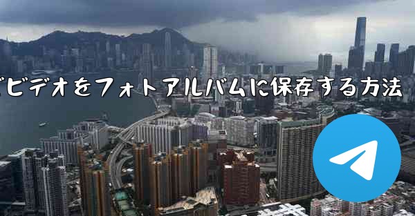 <b>Telegramでビデオをフォトアルバムに保存する方法</b>