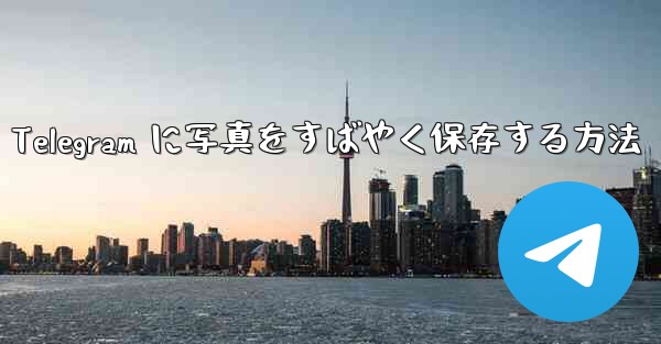 Telegram に写真をすばやく保存する方法