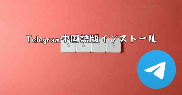 Telegram中国語版インストール