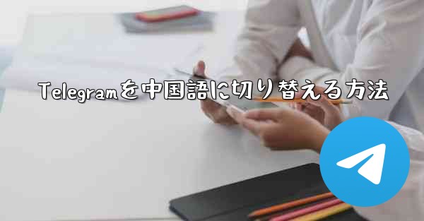 <b>Telegramを中国語に切り替える方法</b>