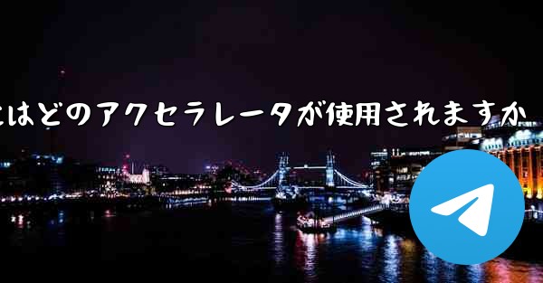 Telegram へのログインにはどのアクセラレータが使用されますか
