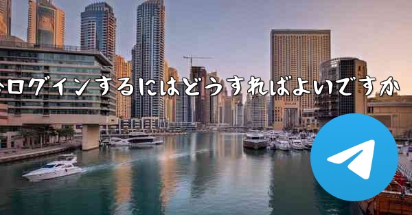 Telegram 携帯電話が認証コードを受信できない場合ログインするにはどうすればよいですか