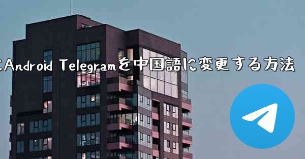 <b>2024年にAndroid Telegramを中国語に変更する方法</b>