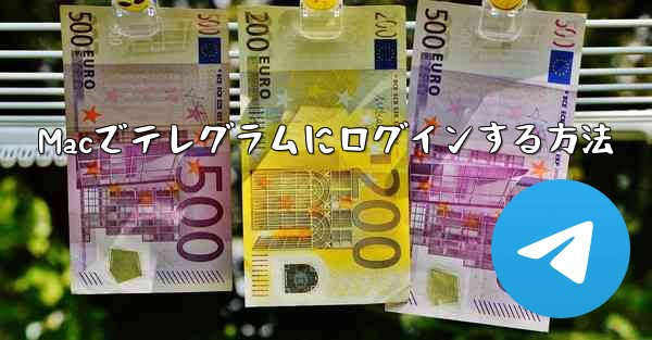 Macでテレグラムにログインする方法