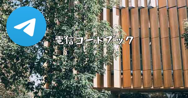 電信コードブック