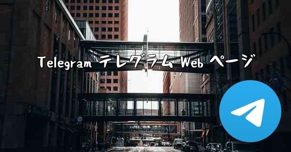 Telegram テレグラム Web ページ