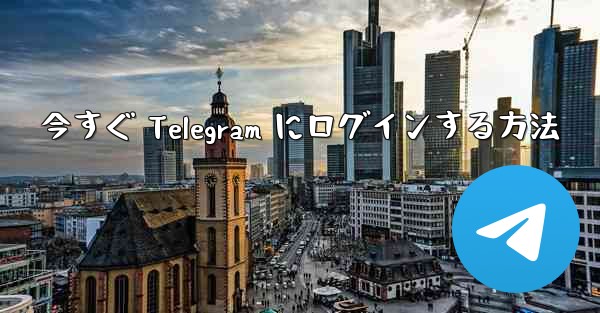 今すぐ Telegram にログインする方法