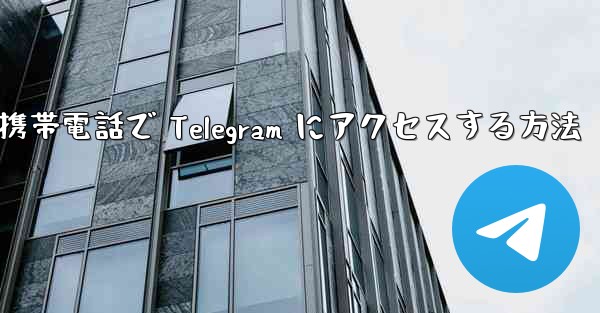 <b>Apple 携帯電話で Telegram にアクセスする方法</b>