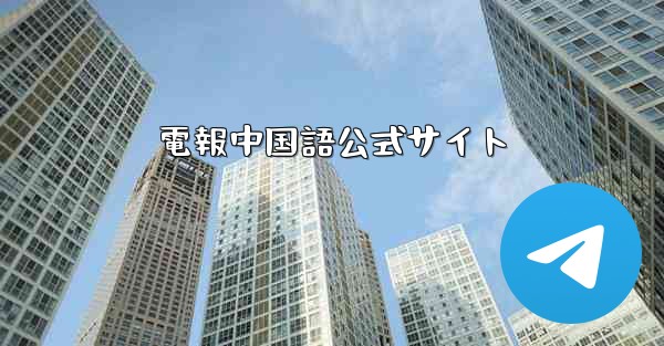 電報中国語公式サイト