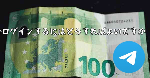 Telegram が SMS 認証を受信できない場合ログインするにはどうすればよいですか