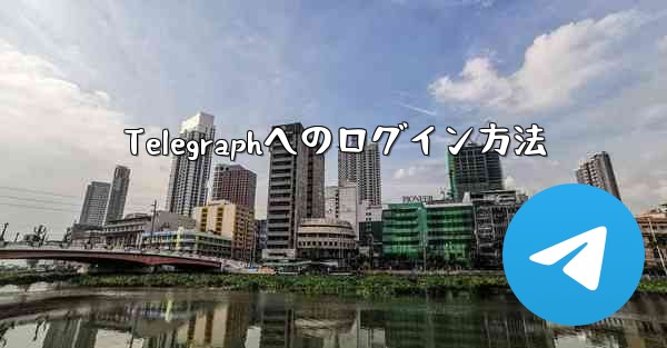 <b>Telegraphへのログイン方法</b>