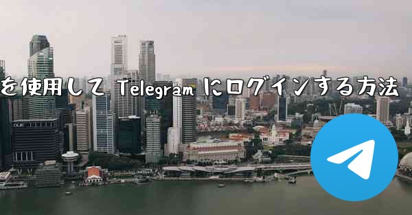 電子メールを使用して Telegram にログインする方法