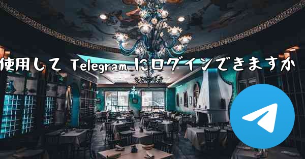 Google を使用して Telegram にログインできますか