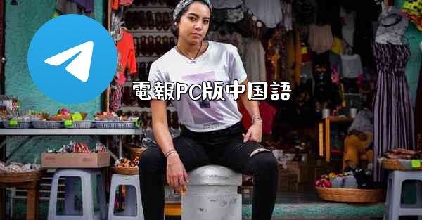 <b>電報PC版中国語</b>