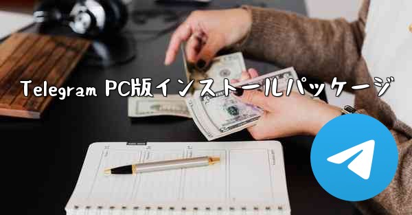 Telegram PC版インストールパッケージ