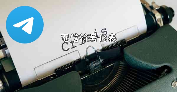 <b>電信符号化表</b>