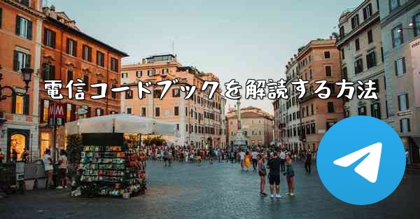 電信コードブックを解読する方法