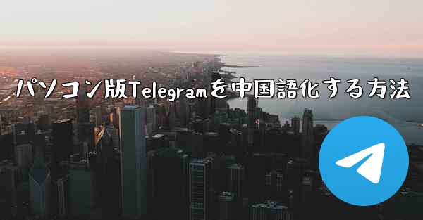 パソコン版Telegramを中国語化する方法