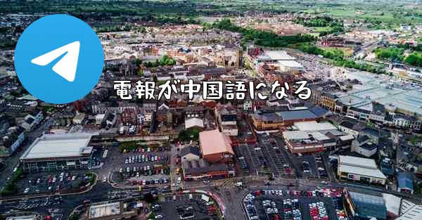 電報が中国語になる