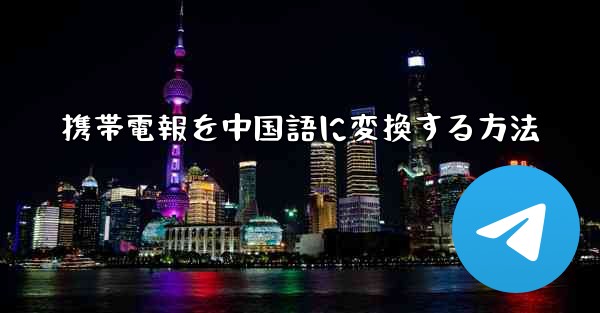 携帯電報を中国語に変換する方法