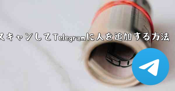 QRコードをスキャンしてTelegramに人を追加する方法