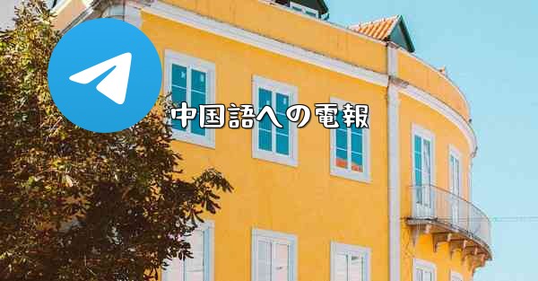 中国語への電報