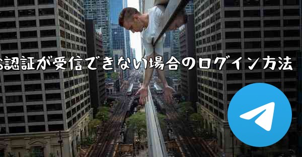 <b>Telegram 86 SMS認証が受信できない場合のログイン方法</b>