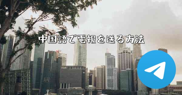 中国語で電報を送る方法