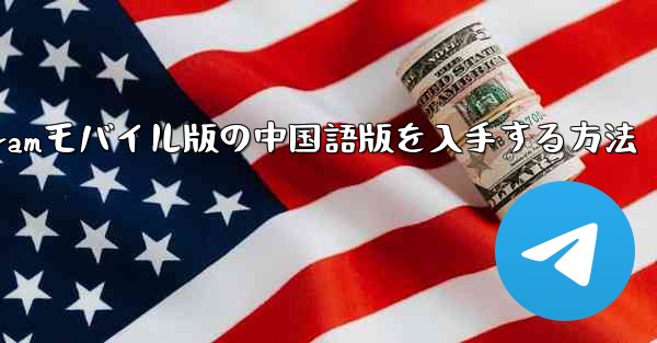 Telegramモバイル版の中国語版を入手する方法