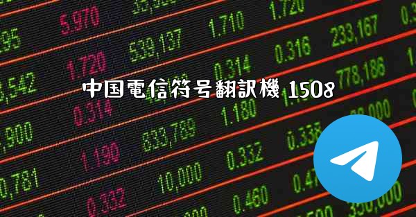 <b>中国電信符号翻訳機 1508</b>